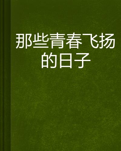 那些熱血飛揚的日子最新章節(jié)——青春激蕩的歲月，青春激蕩的歲月，最新章節(jié)回顧那些熱血飛揚的日子
