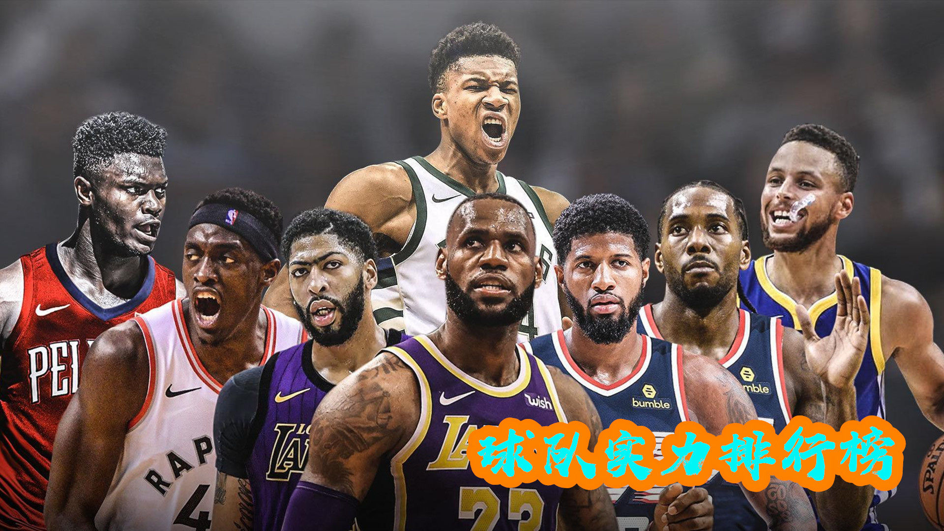 最新的NBA實(shí)力排行榜，最新NBA實(shí)力排行榜揭曉
