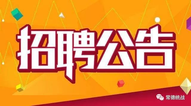 常德最新招聘信息趕集，常德最新趕集招聘信息匯總