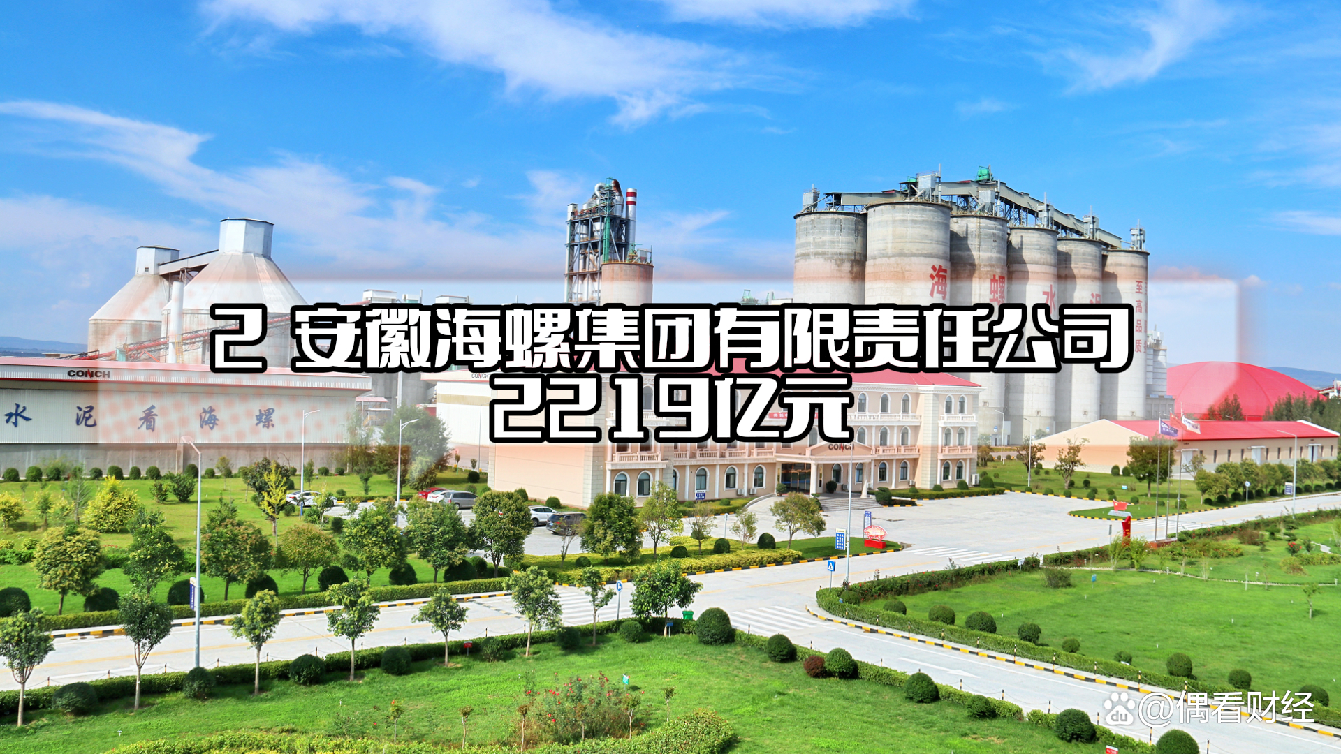 安徽海螺集團，國企之光，行業(yè)典范，安徽海螺集團，國企典范，行業(yè)之光