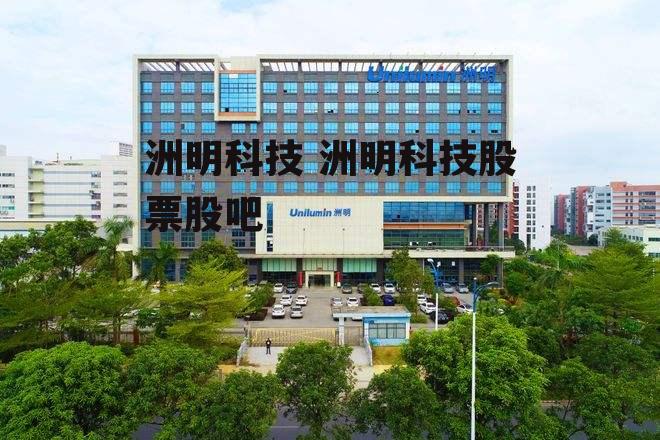 洲明科技最新公告，引領(lǐng)科技創(chuàng)新，鑄就行業(yè)標(biāo)桿，洲明科技引領(lǐng)科技創(chuàng)新，鑄就行業(yè)標(biāo)桿新公告發(fā)布