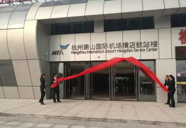 杭州首個(gè)空中航站樓正式開通——開啟城市空中交通新紀(jì)元，杭州首個(gè)空中航站樓開通，開啟城市空中交通新紀(jì)元