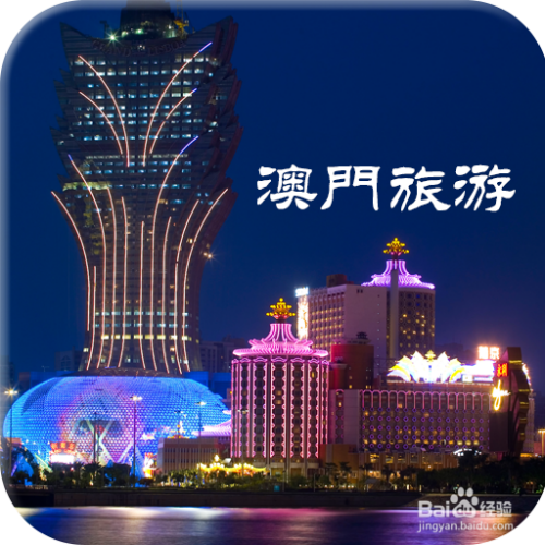 澳門最精準免費資料大全與旅游景點探索，澳門免費資料大全與旅游勝地探索