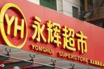 永輝超市重組最新消息新聞，永輝超市重組最新動態(tài)報道