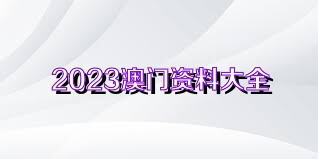 關(guān)于澳門正版資料的探討——警惕違法犯罪風(fēng)險，澳門正版資料的探討，警惕潛在違法犯罪風(fēng)險