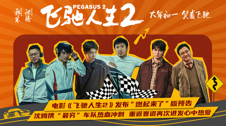 飛馳人生2與飛馳人生1的關(guān)系探究，飛馳人生2與飛馳人生1關(guān)系深度探究