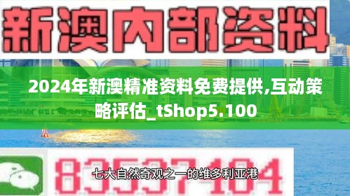 新澳2024正版免費(fèi)資料，探索與啟示，新澳2024正版免費(fèi)資料，探索之旅與啟示之門