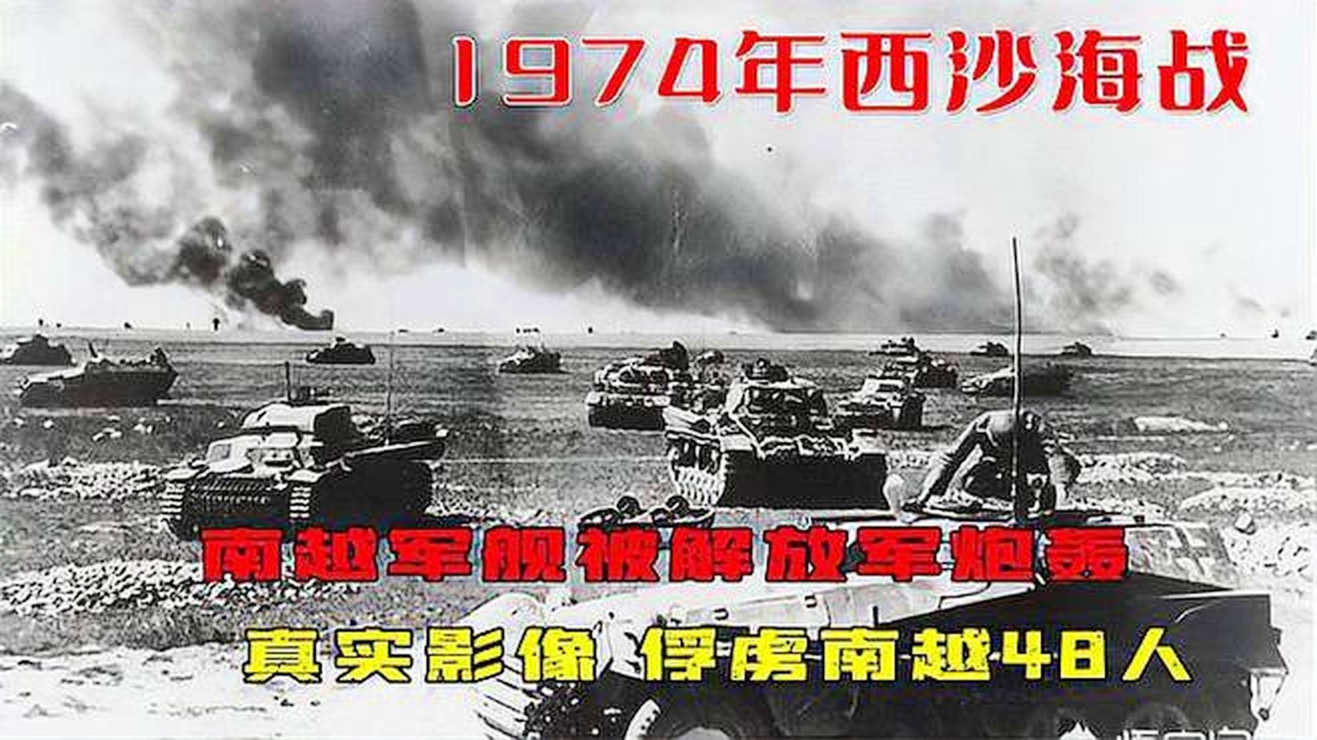 西沙海戰(zhàn)，重溫歷史，致敬英雄——完整紀錄片免費觀看，西沙海戰(zhàn)，重溫歷史，致敬英雄——獨家紀錄片全覽