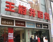 王府井百貨大樓，歷史、現(xiàn)狀與未來展望，王府井百貨大樓，歷史沿革、現(xiàn)狀瞭望與未來展望