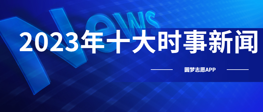 2023年國際十大熱點(diǎn)事件概覽，2023年全球十大熱點(diǎn)事件回顧與概覽