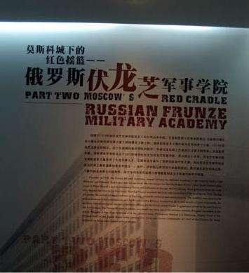 伏龍芝軍事學院與中國高級將領(lǐng)的杰出代表，伏龍芝軍事學院與中國高級將領(lǐng)的杰出代表之淵源