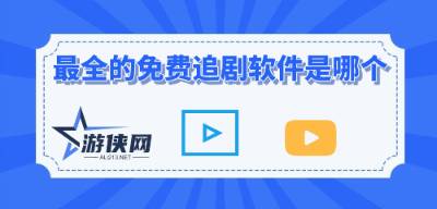 2022最新最全的免費(fèi)追劇軟件指南，2022最新最全免費(fèi)追劇軟件指南