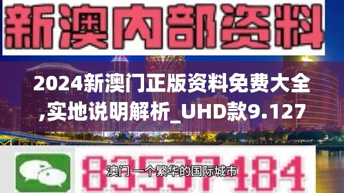 澳門正版資料免費(fèi)大全新聞，探索與解讀，澳門正版資料免費(fèi)大全新聞，深度探索與解讀