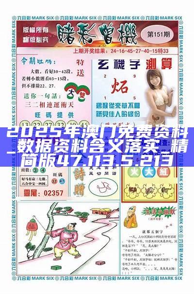 澳門正版資料2025年精準(zhǔn)大全——探索真實(shí)與免費(fèi)的平衡之道，澳門正版資料2025年精準(zhǔn)探索，真實(shí)與免費(fèi)平衡之道