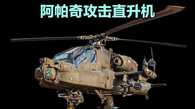 阿帕奇武裝直升機參數(shù)介紹，阿帕奇武裝直升機詳細參數(shù)介紹