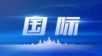 國際時事新聞2022年最新8月概況，國際時事新聞速遞，2022年8月概況分析