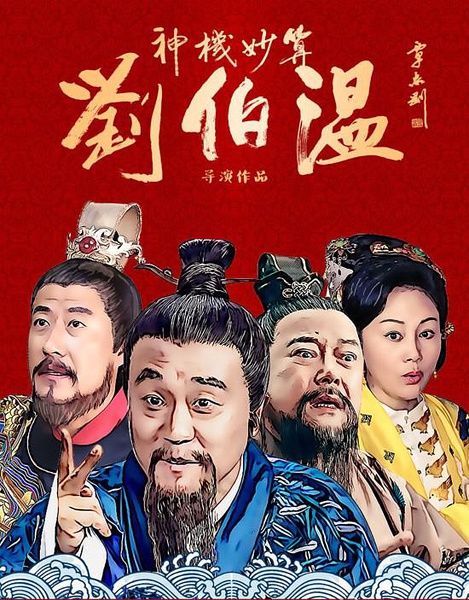 百度熱搜劉伯溫一肖真直，揭秘傳奇人物劉伯溫的神秘面紗，揭秘傳奇人物劉伯溫，一肖真直的熱搜之旅