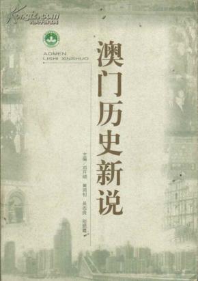 新澳門歷史所有記錄大全，澳門歷史記錄全覽