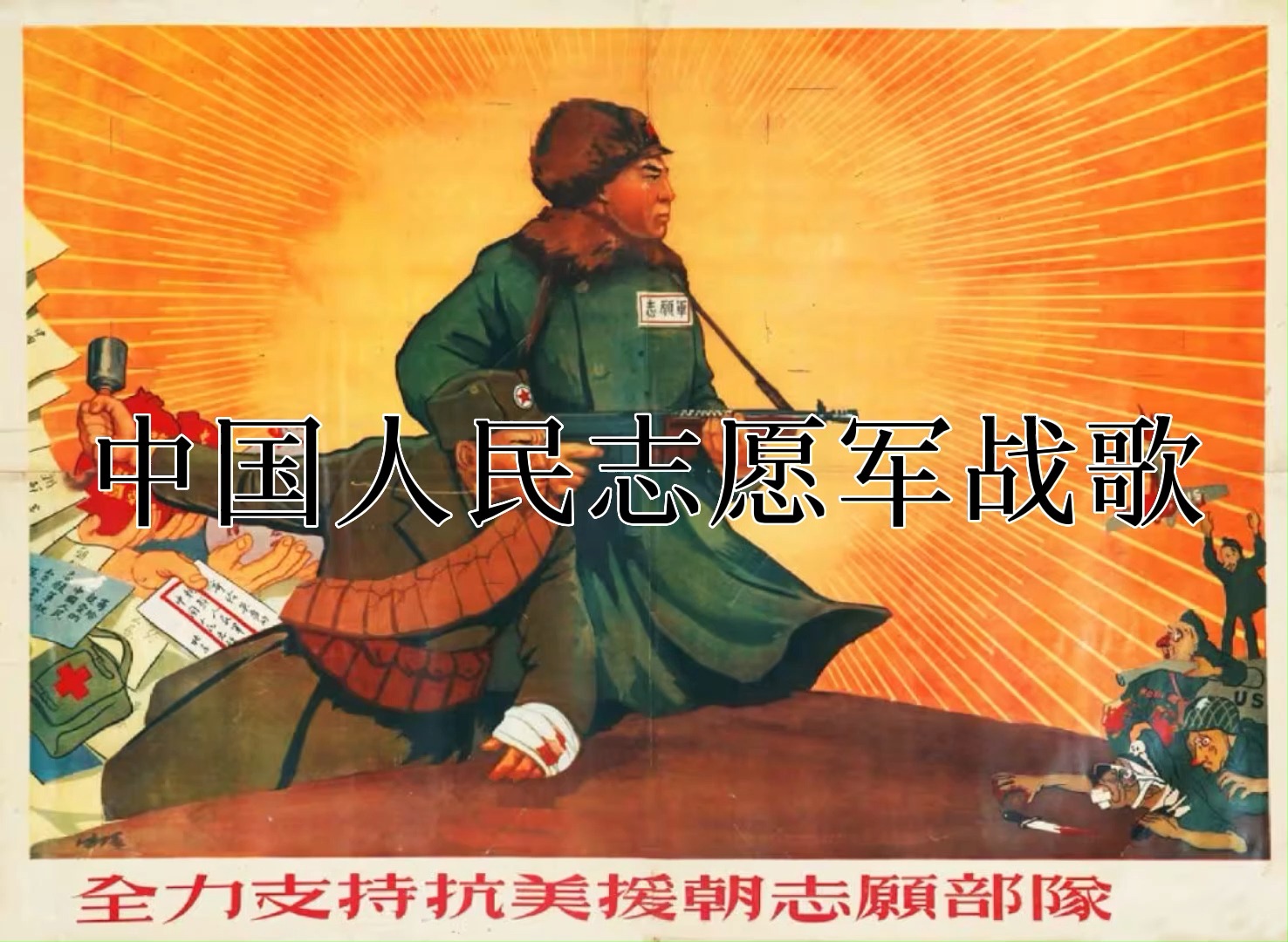 中國人民志愿軍軍歌鬼畜，歷史與文化的獨特交融，中國人民志愿軍軍歌鬼畜，歷史與文化的獨特交融之聲