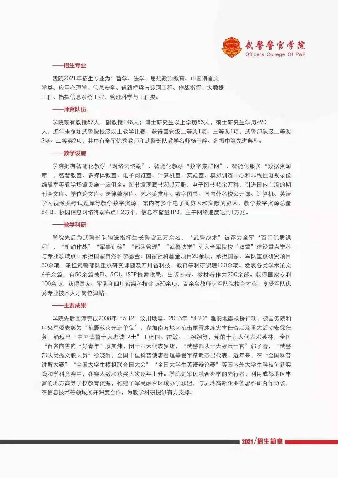 武警警官學(xué)院2024年招生簡章，武警警官學(xué)院2024年招生簡章概覽