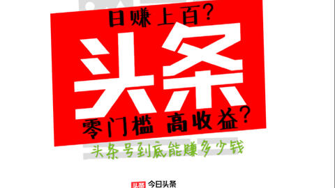 揭秘今日頭條能賺錢騙局，揭秘今日頭條賺錢騙局真相